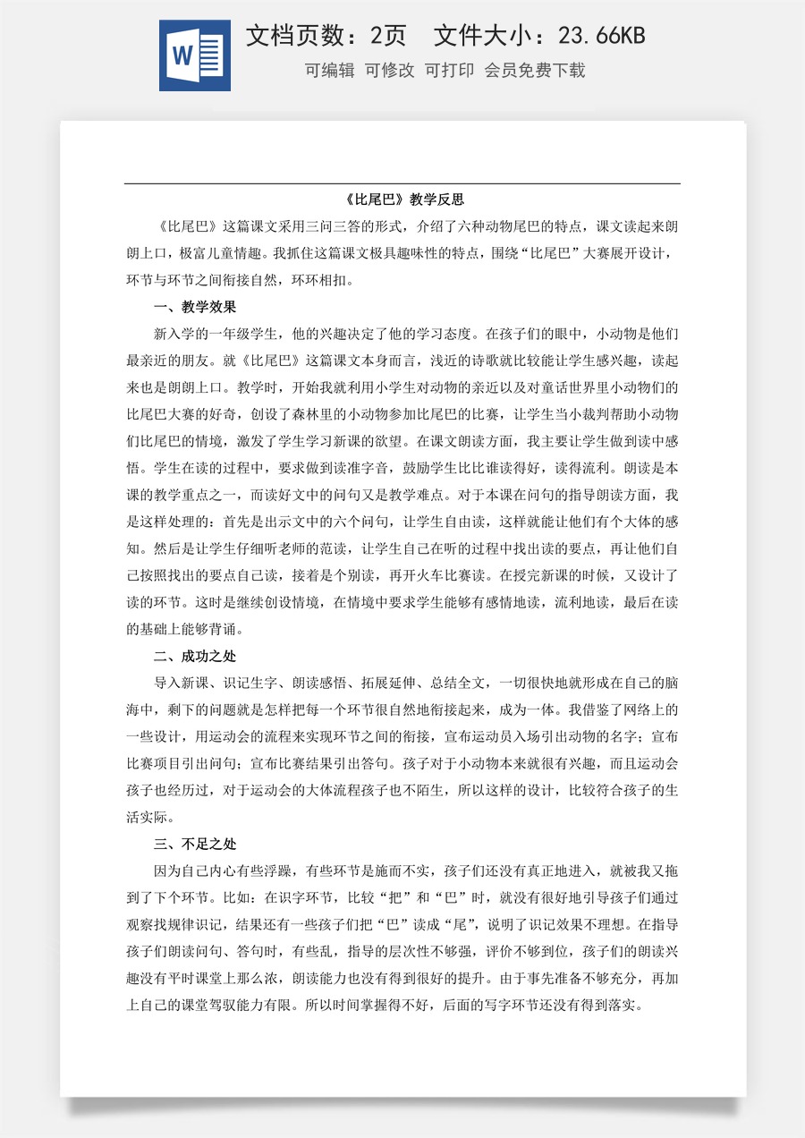 新版部编版小学语文一年级上册教学反思8 比尾巴 教学反思2.docx
